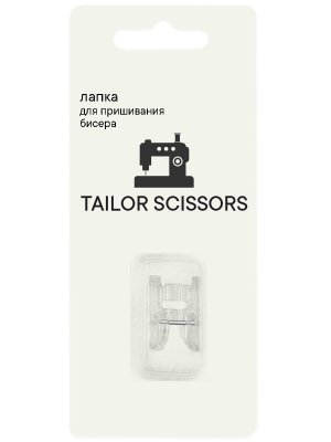 Лапка для пришивания бисера универсальная Tailor Scissors для Brother/Bernette/Juki/BERNINA L-29