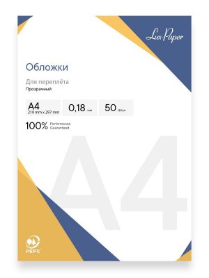 Обложки  для переплета прозрачные Lux-Paper, А4, пластик, толщина 0,18 мм, 50 шт.