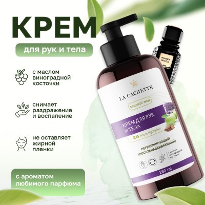 Крем для рук и тела La Cachette U028 Amber Wood, 250мл