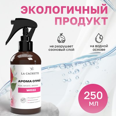 Парфюмированный спрей для дома и авто La Cachette W022 Roses Musk, 250мл (на водной основе)