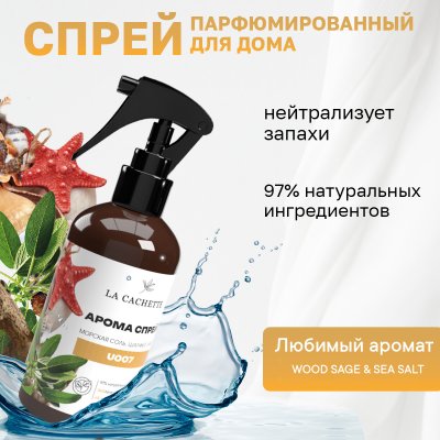 Парфюмированный спрей для дома и авто La Cachette U007 Wood Sage & Sea Salt, 250мл (на водной основе)