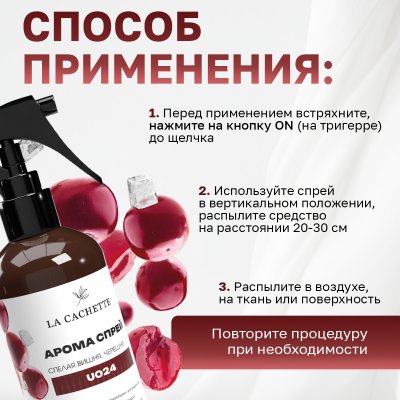 Парфюмированный спрей для дома и авто La Cachette U024 Lost Cherry, 250мл (на водной основе)