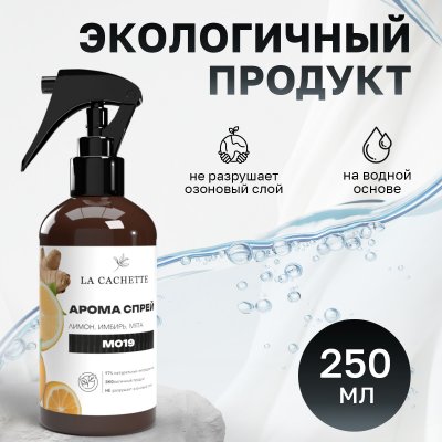 Парфюмированный спрей для дома и авто La Cachette M019 Bleu de, 250мл (на водной основе)