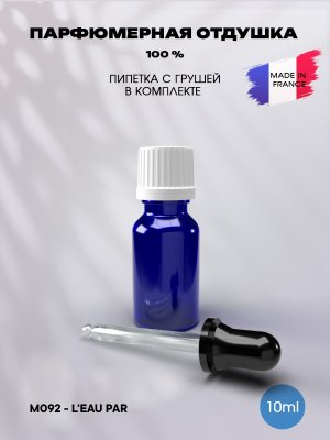 Отдушка парфюмерная L'eau Par 10мл с пипеткой