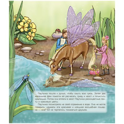 Книга ND Play 215*245, "Волшебные лошадки. Лошадка для феи", 24стр., тиснение фольгой, 312798, 978-5-00107-784-8