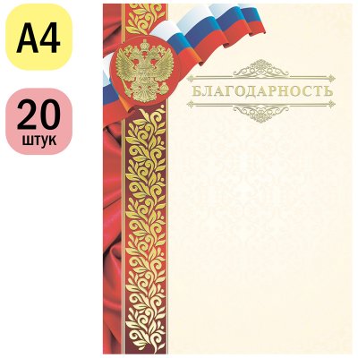 Благодарность А4, ArtSpace, мелованный картон, конгрев, тиснение фольгой, 234033