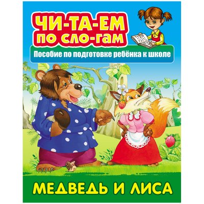 Книга Книжный Дом А5, "Читаем по слогам. Медведь и лиса", 10стр., 308893, ART096735