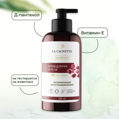 Крем для рук и тела La Cachette U024 Lost Cherry, 250мл