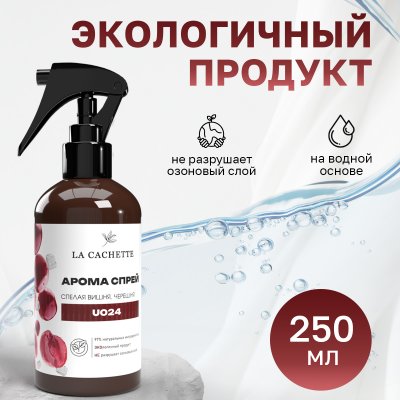Парфюмированный спрей для дома и авто La Cachette U024 Lost Cherry, 250мл (на водной основе)