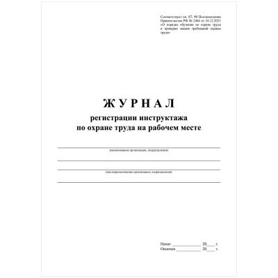 Журнал регистрации инструктажа по охране труда на рабочем месте А4, 16л. на скрепке, блок офсетная бумага, 343033, КЖ-132а
