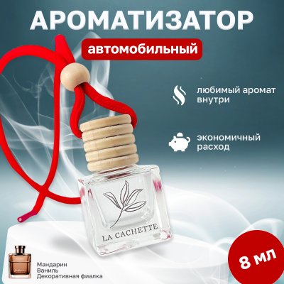 Ароматизатор для автомобиля La Cachette M014 Ambre (8мл)