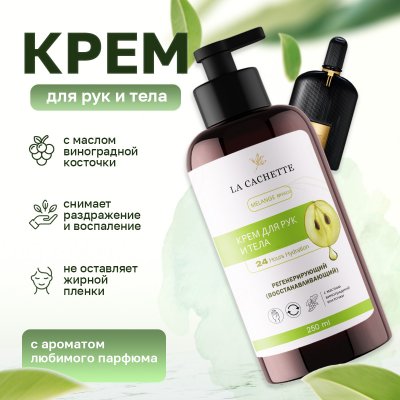 Крем для рук и тела La Cachette W020 Black Orchid, 250мл
