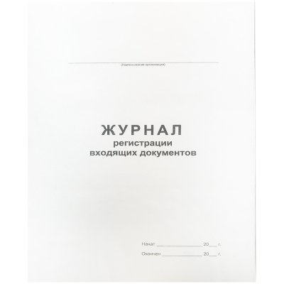 Журнал регистрации входящих документов А4, 48л., на скрепке, блок офсет, 267415, 457585