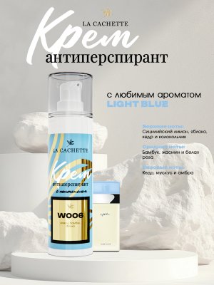 Крем-антиперспирант La Cachette W006 Light Blue, 30 мл