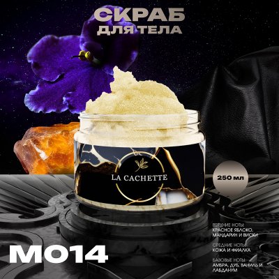 Крем-скраб для тела увлажнающий La Cachette M014 Ambre, 250мл