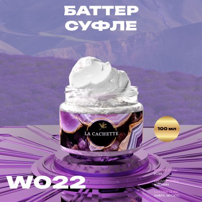 Крем баттер для тела парфюмированный La Cachette W022 Roses Musk, 100 мл