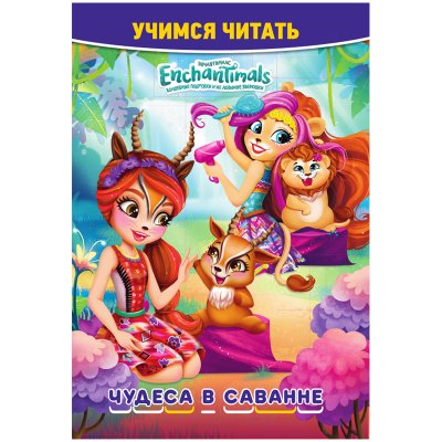 Книга Лев 145*210, "Энчантималс. Чудеса в саванне", 32стр., 346636, 9785447176273