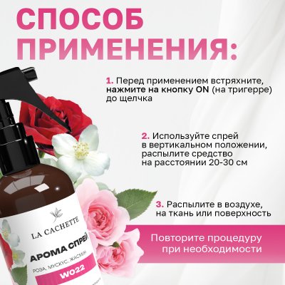 Парфюмированный спрей для дома и авто La Cachette W022 Roses Musk, 250мл (на водной основе)
