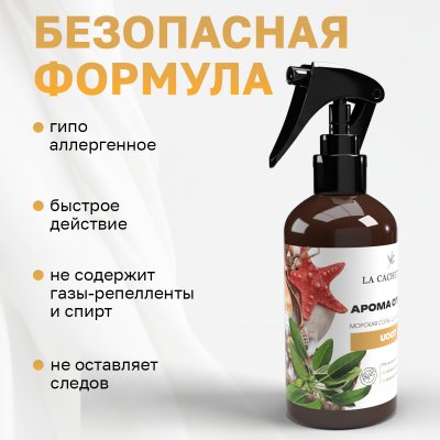 Парфюмированный спрей для дома и авто La Cachette U007 Wood Sage & Sea Salt, 250мл (на водной основе)