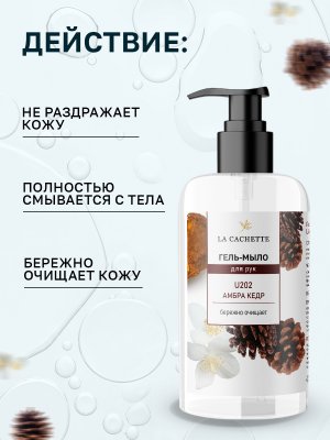 Гель мыло для рук La Cachette U202 Baccarat Rouge 540, 250мл