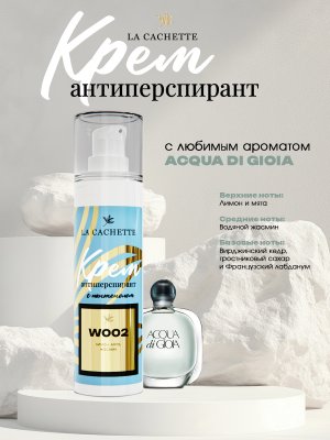 Крем-антиперспирант La Cachette W002 Acqua di Gioia, 30 мл
