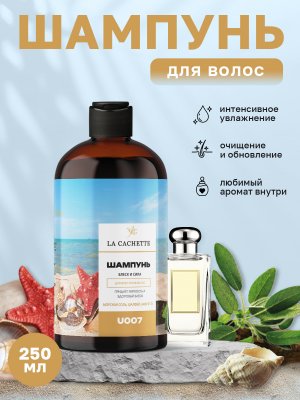 Шампунь для волос увлажняющий La Cachette U007 Wood Sage & Sea Salt, 250 мл
