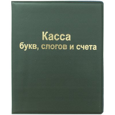 Касса букв, слогов и счета ArtSpace, А5, ПВХ, 165079