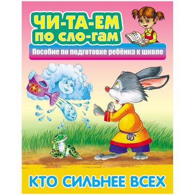 Книга Книжный Дом А5, "Читаем по слогам. Кто сильнее всех", 10стр., 308890, ART096726