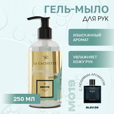Гель мыло для рук La Cachette M019 Bleu de, 250мл