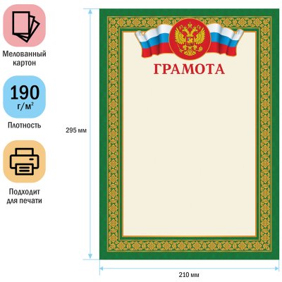 Грамота А4, ArtSpace, мелованный картон, зеленая, 216558