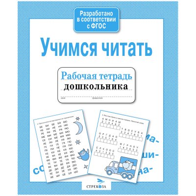 Рабочая тетрадь дошкольника, А5, ТД Стрекоза "Учимся читать", 32стр., 312730, 978-5-9951-3375-9