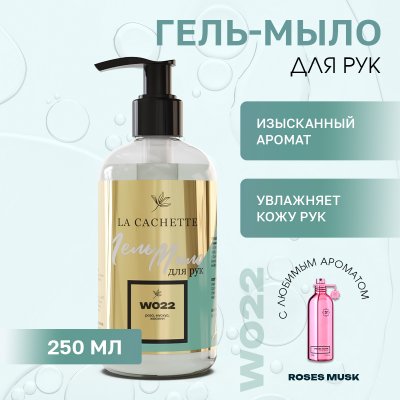 Гель мыло для рук La Cachette W022 Roses Musk, 250мл