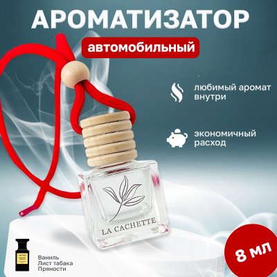 Ароматизатор для автомобиля La Cachette U011 Tobacco Vanille (8мл)
