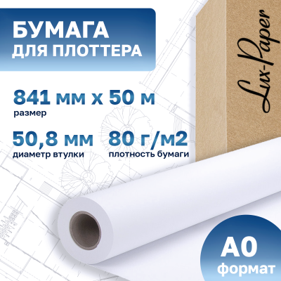 Бумага для плоттера 841-50мм-50м (А0), 80 г/м кв. (Lux-Paper)