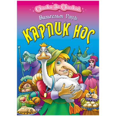 Книга Книжный Дом А4, "Сказка за сказкой. Карлик нос", 10стр., 343531, ART097945