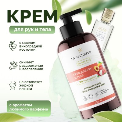 Крем для рук и тела La Cachette U029 Fleur Narcotique, 250мл
