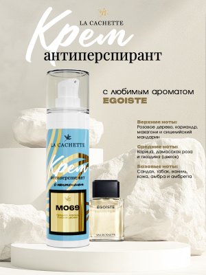Крем-антиперспирант La Cachette M069 Egoiste, 30 мл