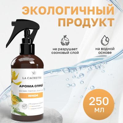 Парфюмированный спрей для дома и авто La Cachette W404 J'Adore EDP Infinissime, 250мл (на водной основе)