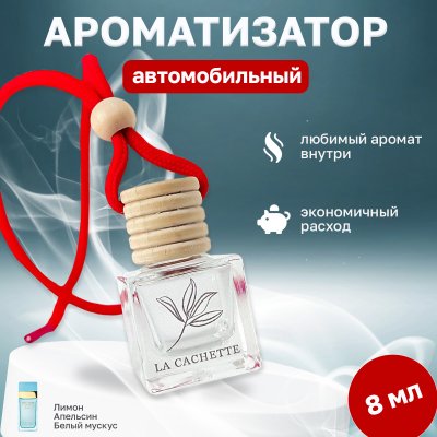 Ароматизатор для автомобиля La Cachette W006 Light Blue (8мл)