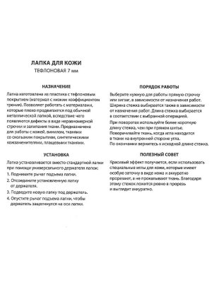 Лапка для кожи тефлоновая 7 мм, для шитья кожи универсальная Tailor Scissors для Brother/Bernette/Juki/Janome и др L-09
