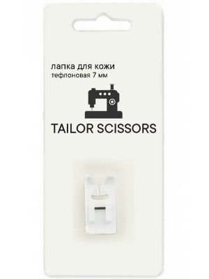 Лапка для кожи тефлоновая 7 мм, для шитья кожи универсальная Tailor Scissors для Brother/Bernette/Juki/Janome и др L-09