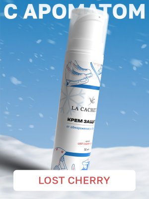 Крем защитный от обветривания и обморожения La Cachette U024 Lost Cherry, 50мл