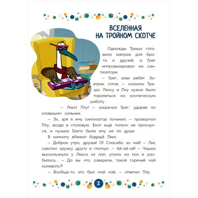 Книга Лев 215*285, "Вселенная на тройном скотче. Космические истории. Сказочные истории", 24стр., 340418, 9785447169312