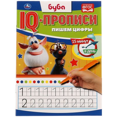 IQ-прописи, А5, Умка "Пишем цифры. Буба", 16стр., 349160, 978-5-506-06724-5