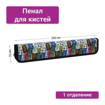 Пенал для кистей ArtSpace "Road style", 340*70мм, ткань, 281256, ПК8_25631