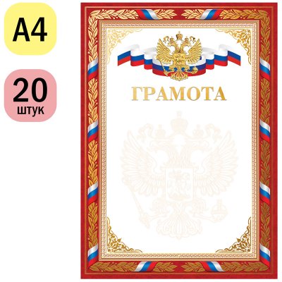 Грамота А4, ArtSpace, мелованный картон, конгрев, тиснение фольгой, красная, 288396