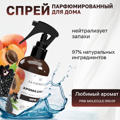 Парфюмированный спрей для дома и авто La Cachette U013 Pink Molecule 090.09, 250мл (на водной основе)