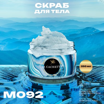 Крем-скраб для тела увлажнающий La Cachette M092 L'Eau par, 250мл