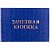 Бланк Зачетная книжка OfficeSpace, для среднего профессионального образования, 162452, 162452