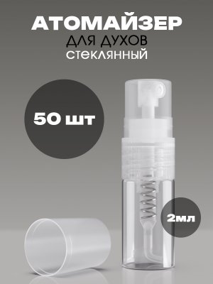 Флакон атомайзер для духов 2 мл. стекло 50 шт.